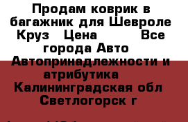 Продам коврик в багажник для Шевроле Круз › Цена ­ 500 - Все города Авто » Автопринадлежности и атрибутика   . Калининградская обл.,Светлогорск г.